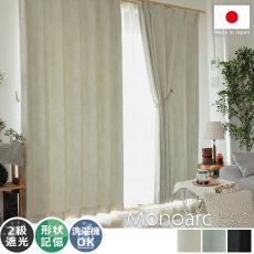 人気のモノトーンカラーでオシャレに！日本製無地遮光カーテン 『モノアーク　アイボリー』