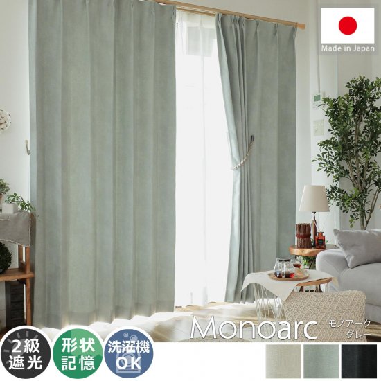人気のモノトーンカラーでオシャレに！日本製無地遮光カーテン