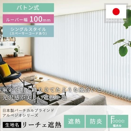 日本製バーチカルブラインドアルペジオ 『リーチェ遮熱 ルーバー