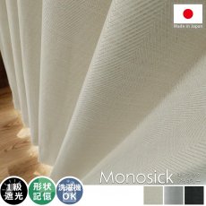 大人シックな窓辺空間をお届け！ヘリンボーン生地の日本製無地遮光ドレープカーテン 『モノシック　アイボリー』