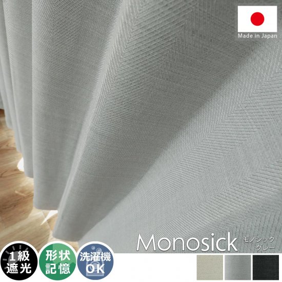 【100サイズから選べる】大人シックな窓辺空間をお届け！ヘリンボーン生地の日本製無地遮光ドレープカーテン <br>『モノシック　グレー』