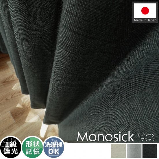 【100サイズから選べる】大人シックな窓辺空間をお届け！ヘリンボーン生地の日本製無地遮光ドレープカーテン 『モノシック　ブラック』