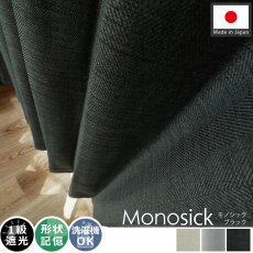 【100サイズから選べる】大人シックな窓辺空間をお届け！ヘリンボーン生地の日本製無地遮光ドレープカーテン 『モノシック　ブラック』