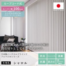 日本製バーチカルブラインドアルペジオ　『シャロル　ルーバー100mm』シングルスタイル　スペーサーコードなし　ループコード式
