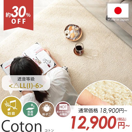 良質コットンを使用した天然素材１００％の日本製ウレタンラグ『コトン』