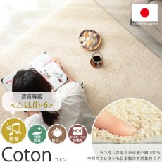 良質コットンを使用した天然素材１００％の日本製ウレタンラグ『コトン』