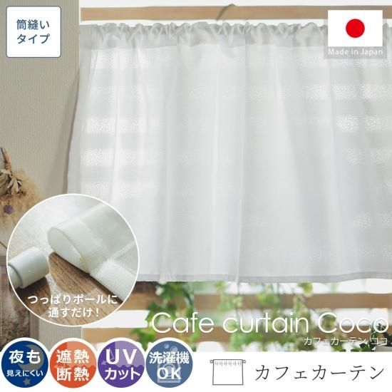 小さな窓の目隠しに 色々使えるお洒落なレース生地カフェカーテン カフェカーテン ココ ラグ カーペット通販 びっくりカーペット