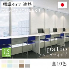 豊富なカラー！日本製オーダーアルミブラインド 『パティオ　標準タイプ　遮熱コート　15mmスラット』