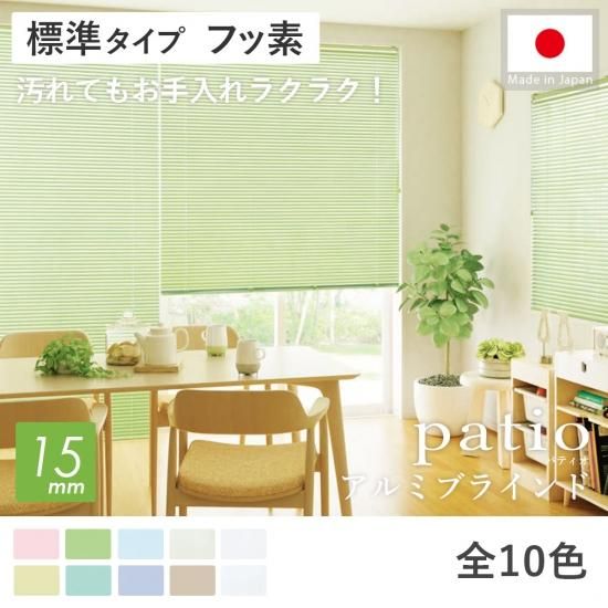豊富なカラー！日本製オーダーアルミブラインド 『パティオ　標準タイプ　フッ素コート　15mmスラット』
