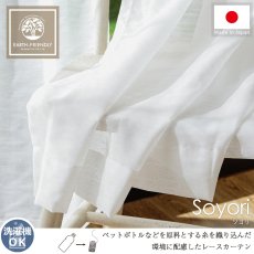 ナチュラルな風合いが可愛い！サスティナブルな日本製レースカーテン『ソヨリ』