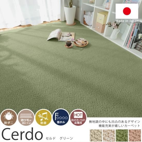 お部屋に合わせやすいカラーの国産高機能カーペット 『セルド