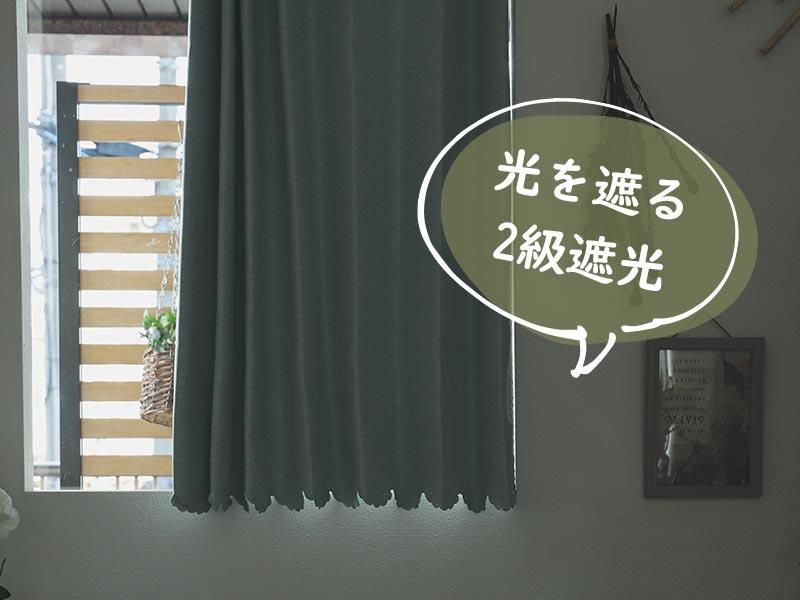小さな窓の目隠しに♪色々使える遮光生地カフェカーテン