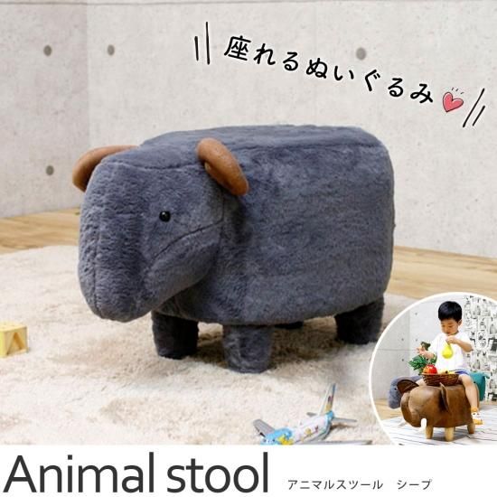 癒されるアニマル家具 インテリアとしても可愛い座れるぬいぐるみ アニマルスツール シープ ラグ カーペット通販 びっくりカーペット お部屋が映えるおしゃれなくすみカラーのソファ 脚を外してローソファーとしても使える Id