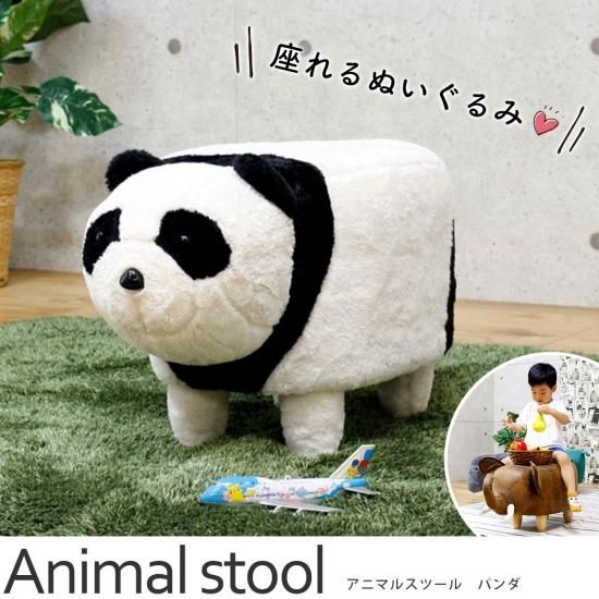 癒されるアニマル家具 インテリアとしても可愛い座れるぬいぐるみ アニマルスツール パンダ ラグ カーペット通販 びっくりカーペット お部屋が映えるおしゃれなくすみカラーのソファ 脚を外してローソファーとしても使える Id