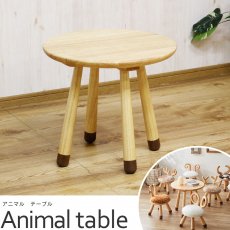 小物置きやお子様のお絵描き机などにもおすすめ！円形天然木テーブル『アニマルテーブル』