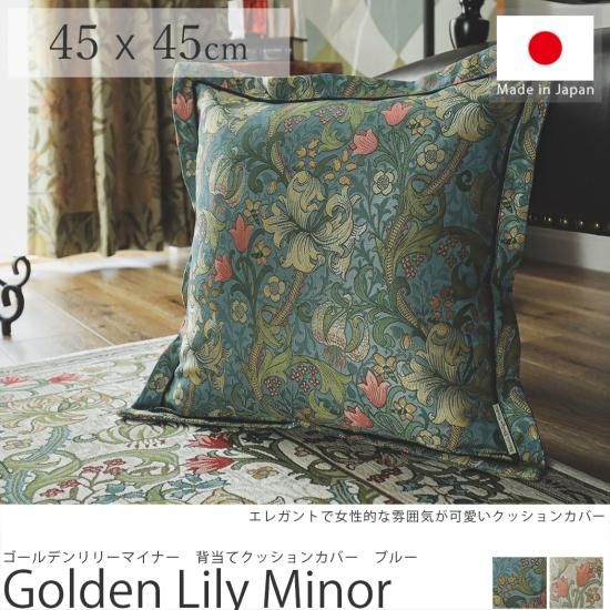 国内外の人気集結！ モリスシリーズ】草花等のモチーフが美しい、世界で愛される クッションカバー