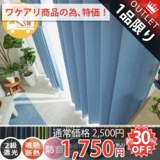 【訳アリ・アウトレット】心躍る11色のカラーラインナップが魅力の日本製ドレープカーテン 『パレット  ブルー 』約100x167cm