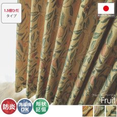 【1.5倍ひだ】【モリスシリーズ】草花等のモチーフが美しい、世界で愛されるデザイン。日本製ドレープカーテン『フルーツ　ベージュ』