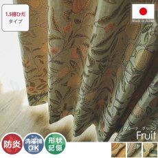 【1.5倍ひだ】【モリスシリーズ】草花等のモチーフが美しい、世界で愛されるデザイン。日本製ドレープカーテン『フルーツ　グリーン』