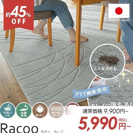 【アウトレット】PTT繊維100％使用で驚きの汚れ落ち！ダイニングにもぴったりの洗えるラグ『ラクー　カーブ　グレー』