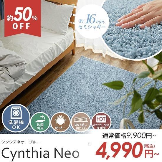 トレンドカラーで印象UP！お洗濯OKのセミシャギーラグ『シンシアネオ　ブルー』