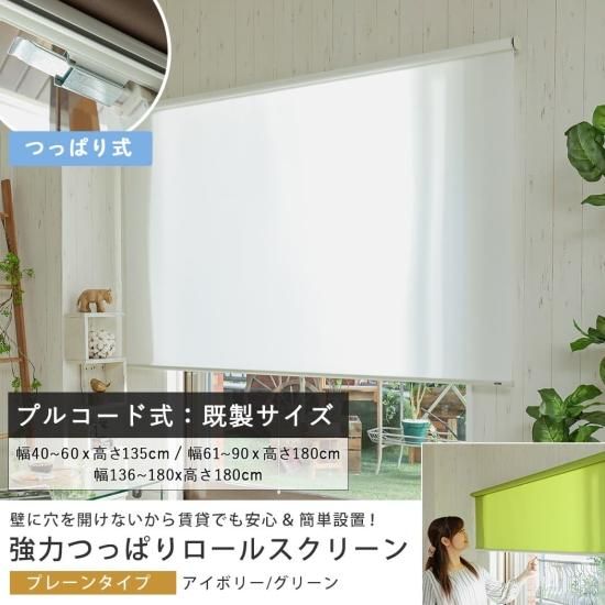 既製サイズ！つっぱるだけで簡単設置 『強力つっぱりロール