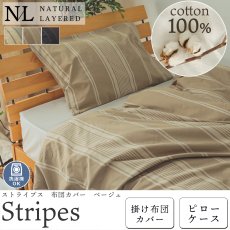 【ナチュラルレイヤード】綿100％でナチュラルなベットルームに！ストライプの寝装品『ストライプス　ベージュ』