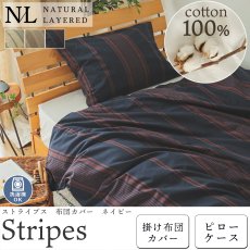 【ナチュラルレイヤード】綿100％でナチュラルなベットルームに！ストライプの寝装品『ストライプス　ネイビー』