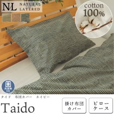 【ナチュラルレイヤード】綿100％でナチュラルなベットルームに！ストライプの寝装品『タイド　ネイビー』