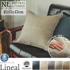 【ナチュラルレイヤード】ヨーロッパ産の上質なリネンを大切に織り上げた風合いが魅力のクッションカバー『リネアル　ベージュ　約45x45cm』