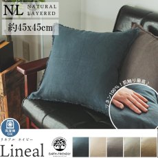 【ナチュラルレイヤード】ヨーロッパ産の上質なリネンを大切に織り上げた風合いが魅力のクッションカバー『リネアル　ネイビー　約45x45cm』