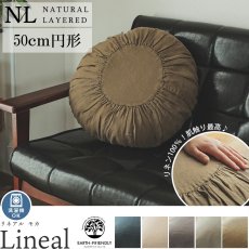 【ナチュラルレイヤード】ヨーロッパ産の上質なリネンを大切に織り上げた風合いが魅力のラウンドクッション『リネアル　モカ　約50cm円形』