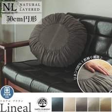【ナチュラルレイヤード】ヨーロッパ産の上質なリネンを大切に織り上げた風合いが魅力のラウンドクッション『リネアル　ブラウン』