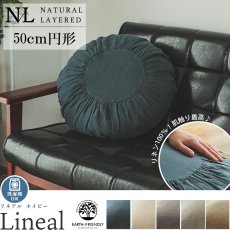 【ナチュラルレイヤード】ヨーロッパ産の上質なリネンを大切に織り上げた風合いが魅力のラウンドクッション『リネアル　ネイビー　約50cm円形』