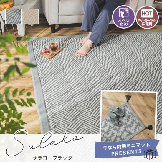 ボリュームウレタン入り！年中使える綿100％のカジュアルラグ『サラコ　ブラック』