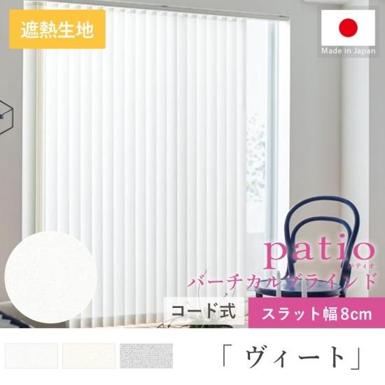 タテ型でスッキリデザイン!日本製パティオ バーチカル タテ型でスッキリデザイン!日本製パティオ バーチカル