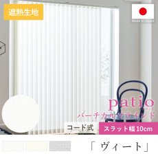 タテ型でスッキリデザイン！日本製パティオ　バーチカルブラインド『ヴィート　10cmスラット』コード式