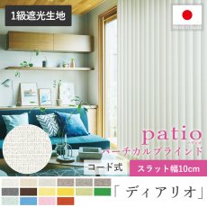 日本製パティオ　バーチカルブラインド　ディアリオ遮光コード10