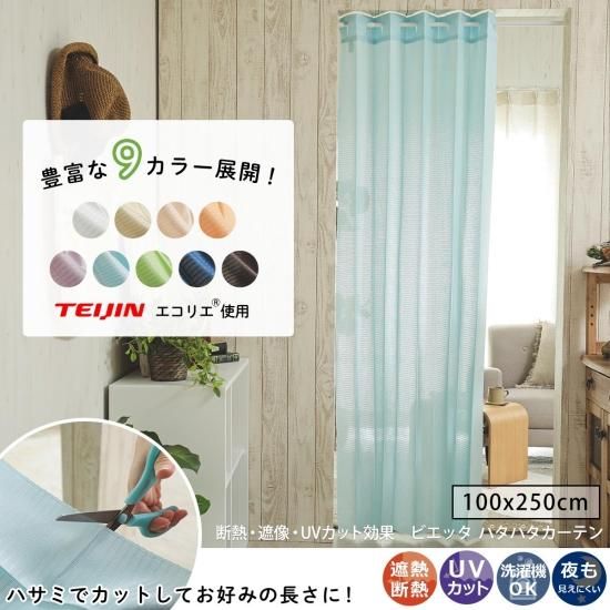 突っ張り棒やカーテンレールにも取り付け可能！フリーカットでお好みの
