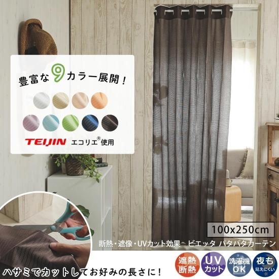 突っ張り棒やカーテンレールにも取り付け可能！フリーカットでお好みの