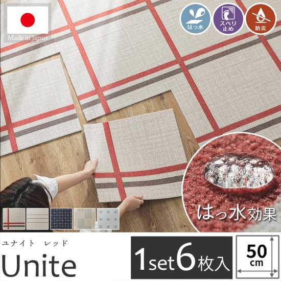 【1セット6枚】はっ水効果付き！組み合わせ次第で自由自在に床をデザインできるタイルカーペット『ユナイト　レッド 50x50cm』