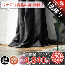 【訳アリ・アウトレット】風合い豊かな織り地で仕上げた日本製の遮光ドレープカーテン 『メロウ  ブラック　約幅100x丈200cm　二枚組』