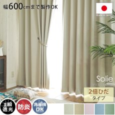 【幅600cmまで製作可能】日本製無地遮光カーテン 『ソリエ　クリーム　2倍ひだ』
