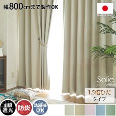 【幅800cmまで製作可能】日本製無地遮光カーテン 『ソリエ　クリーム　1.5倍ひだ』