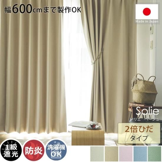 べージュ　リネン風ドレープカーテン　一級遮光　1.5倍ひだ べージュ リネン風ドレープカーテン 一級遮光 1.5倍ひだ べ