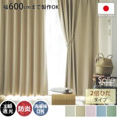 【幅600cmまで製作可能】日本製無地遮光カーテン 『ソリエ　ベージュ　2倍ひだ』