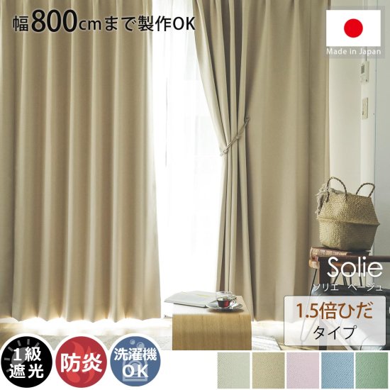【幅800cmまで製作可能】日本製無地遮光カーテン 『ソリエ　ベージュ　1.5倍ひだ』
