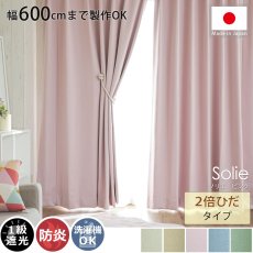 【幅600cmまで製作可能】日本製無地遮光カーテン 『ソリエ　ピンク　2倍ひだ』
