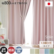 【幅800cmまで製作可能】日本製無地遮光カーテン 『ソリエ　ピンク　1.5倍ひだ』