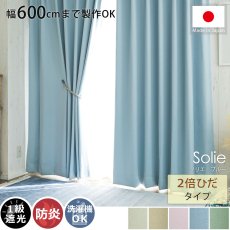【幅600cmまで製作可能】日本製無地遮光カーテン 『ソリエ　ブルー　2倍ひだ』